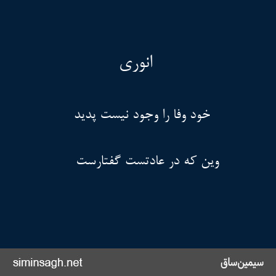 انوری - خود وفا را وجود نیست پدید