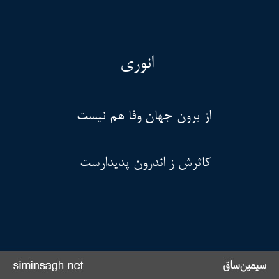 انوری - از برون جهان وفا هم نیست