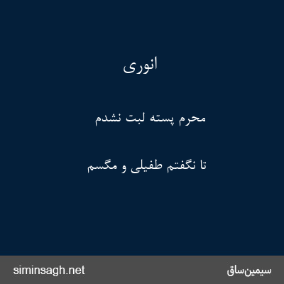 انوری - محرم پستهٔ لبت نشدم