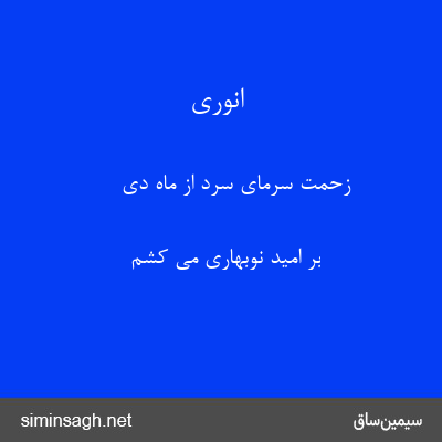 انوری - زحمت سرمای سرد از ماه دی