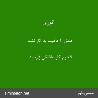 انوری - عشق را عافیت به کار نشد