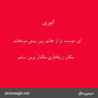 انوری - ای دوست تر از جانم زین بیش مرنجانم