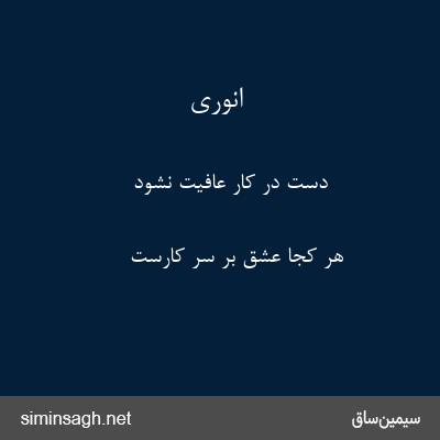 انوری - دست در کار عافیت نشود