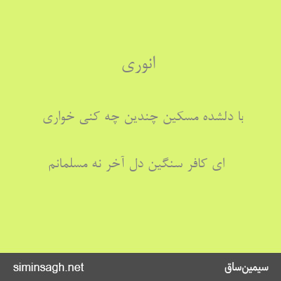 انوری - با دلشدهٔ مسکین چندین چه کنی خواری