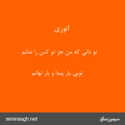 انوری - تو دانی که من جز تو کس را ندانم