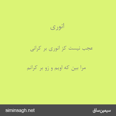 انوری - عجب نیست کز انوری بر کرانی