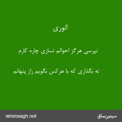 انوری - نپرسی هرگز احوالم نسازی چارهٔ کارم