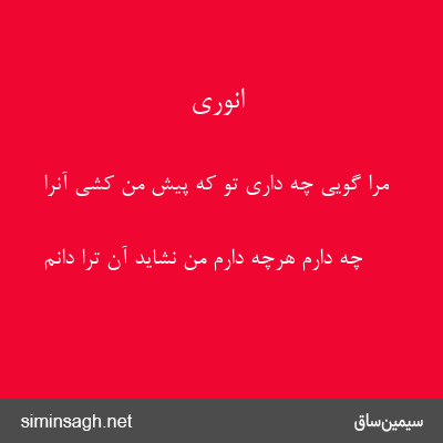 انوری - مرا گویی چه داری تو که پیش من کشی آنرا