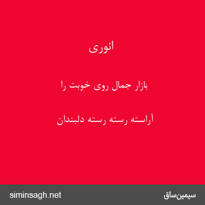 انوری - بازار جمال روی خوبت را