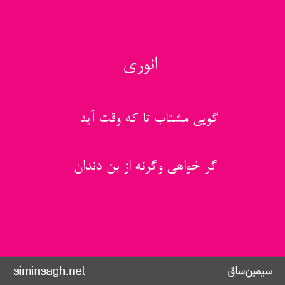 انوری - گویی مشتاب تا که وقت آید