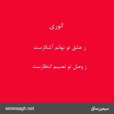 انوری - ز عشق تو نهانم آشکارست