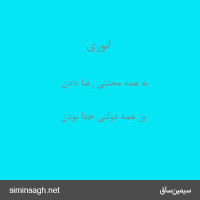 انوری - به همه محنتی رضا دادن