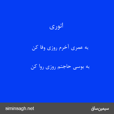 انوری - به عمری آخرم روزی وفا کن