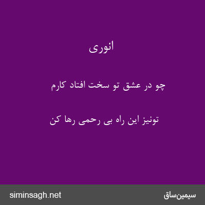 انوری - چو در عشق تو سخت افتاد کارم