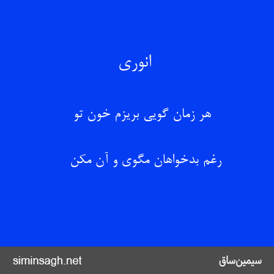 انوری - هر زمان گویی بریزم خون تو