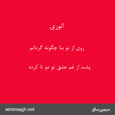 انوری - روی از تو بتا چگونه گردانم