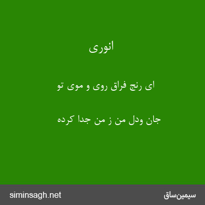 انوری - ای رنج فراق روی و موی تو