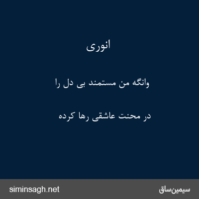 انوری - وانگه من مستمند بی دل را