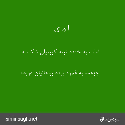 انوری - لعلت به خنده توبهٔ کروبیان شکسته