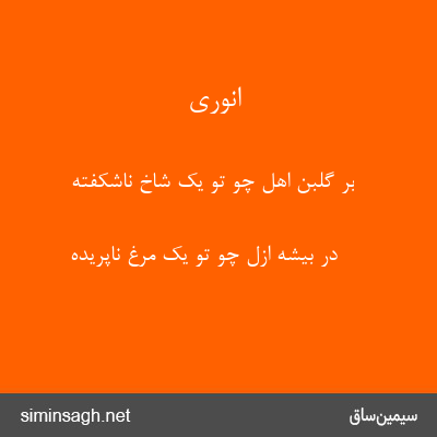 انوری - بر گلبن اهل چو تو یک شاخ ناشکفته