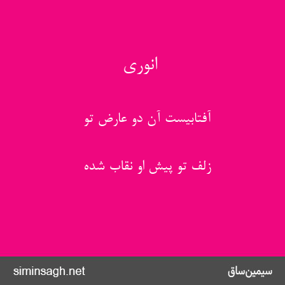 انوری - آفتابیست آن دو عارض تو