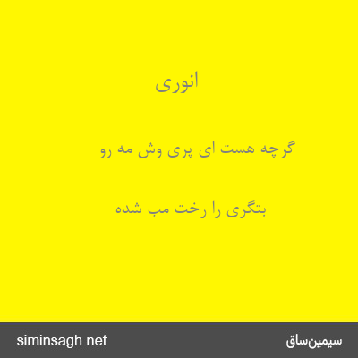 انوری - گرچه هست ای پری وش مه رو