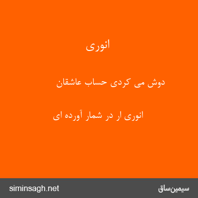 انوری - دوش می کردی حساب عاشقان