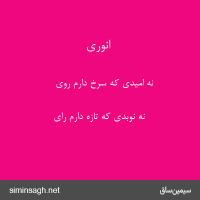 انوری - نه امیدی که سرخ دارم روی