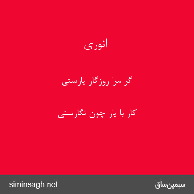 انوری - گر مرا روزگار یارستی