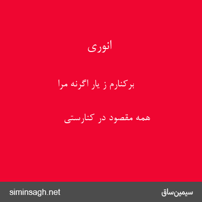 انوری - برکنارم ز یار اگرنه مرا