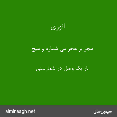 انوری - هجر بر هجر می شمارم و هیچ