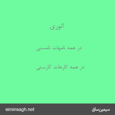 انوری - در همه نامهات نامستی