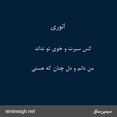 انوری - کس سیرت و خوی تو نداند