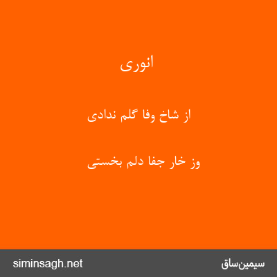 انوری - از شاخ وفا گلم ندادی