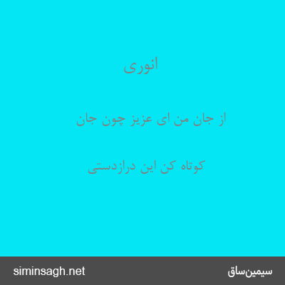 انوری - از جان من ای عزیز چون جان