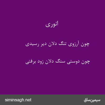 انوری - چون آرزوی تنگ دلان دیر رسیدی