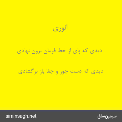 انوری - دیدی که پای از خط فرمان برون نهادی