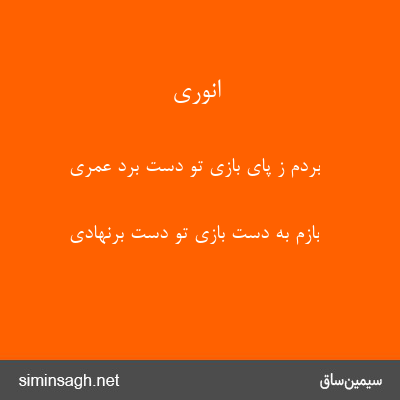 انوری - بردم ز پای بازی تو دست برد عمری