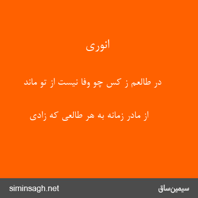 انوری - در طالعم ز کس چو وفا نیست از تو ماند