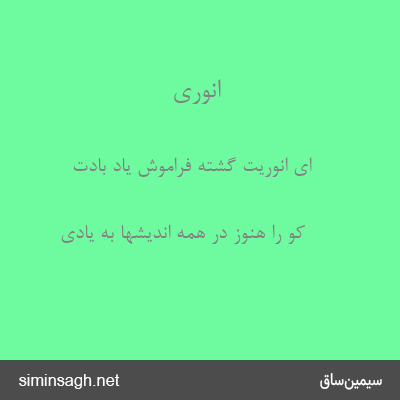 انوری - ای انوریت گشته فراموش یاد بادت