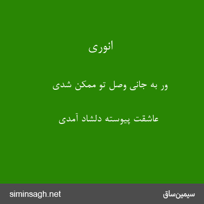 انوری - ور به جانی وصل تو ممکن شدی