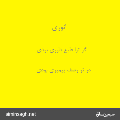 انوری - گر ترا طبع داوری بودی