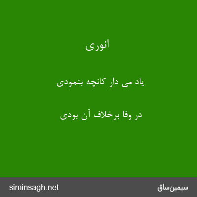 انوری - یاد می دار کانچه بنمودی