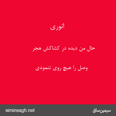 انوری - حال من دیده در کشاکش هجر