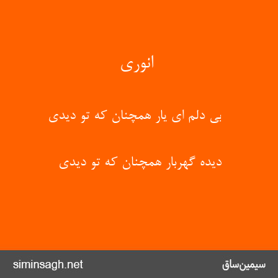 انوری - بی دلم ای یار همچنان که تو دیدی