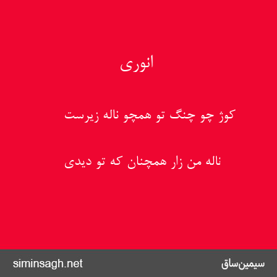 انوری - کوژ چو چنگ تو همچو نالهٔ زیرست