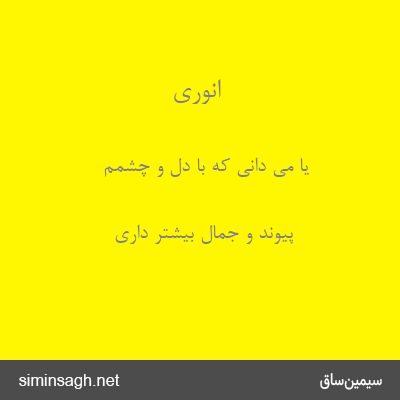 انوری - یا می دانی که با دل و چشمم