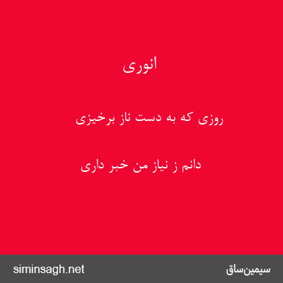 انوری - روزی که به دست ناز برخیزی