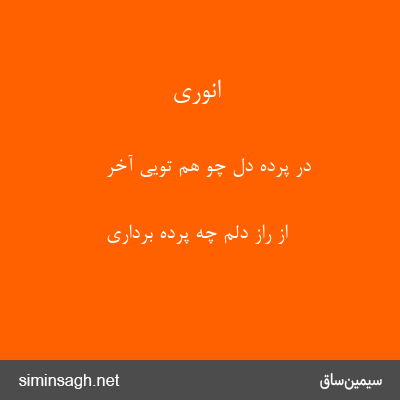 انوری - در پردهٔ دل چو هم تویی آخر