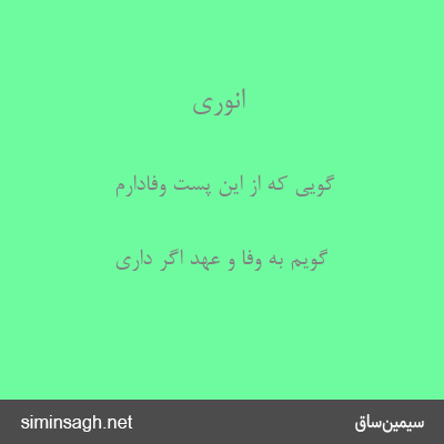 انوری - گویی که از این پست وفادارم